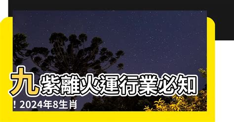 離火九運|【2024 離火運】2024 九紫離火運啟動！未來20年命運。